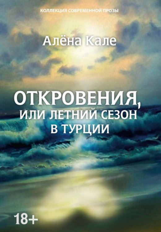 Коллекция современной прозы Откровения, или Летний сезон в Турции