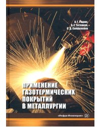 Применение газотермических покрытий в металлургии