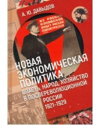 Новая экономическая политика. Власть, народ, хозяйство в послереволюционной России (1921-1929 гг.)