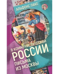 В коммунистической России. Письма из Москвы