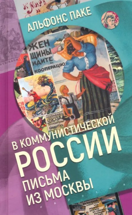 В коммунистической России. Письма из Москвы В коммунистической России. Письма из Москвы