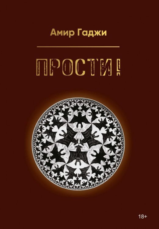 Отражение. XXI век Прости!
