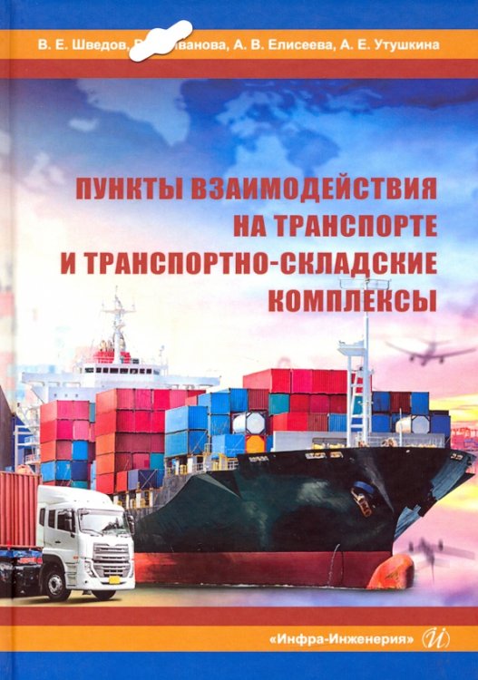 Пункты взаимодействия на транспорте и транспортно-складские комплексы Пункты взаимодействия на транспорте и транспортно-складские комплексы