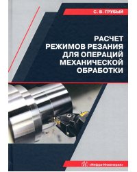 Расчет режимов резания для операций механической обработки. Учебное пособие