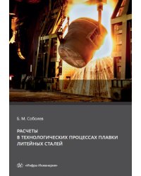 Расчеты в технологических процессах плавки литейных сталей. Учебное пособие