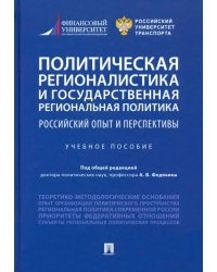 Политическая регионалистика и государственная региональная политика. Российский опыт и перспективы