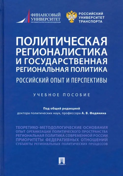 Политическая регионалистика и государственная региональная политика. Российский опыт и перспективы