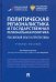 Политическая регионалистика и государственная региональная политика. Российский опыт и перспективы