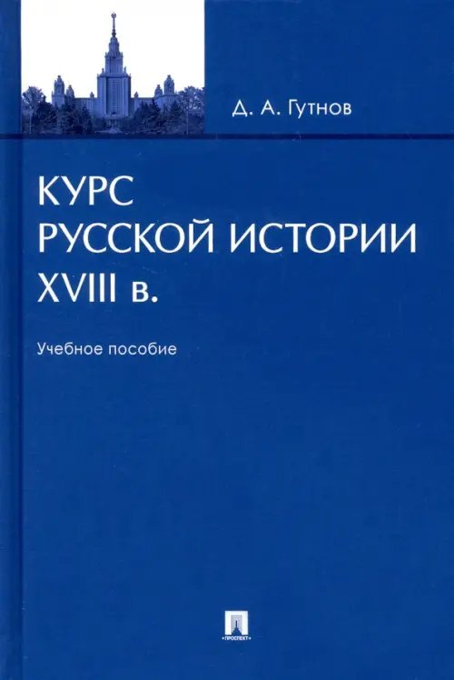 Курс русской истории. XVIII в. Учебное пособие Курс русской истории. XVIII в. Учебное пособие