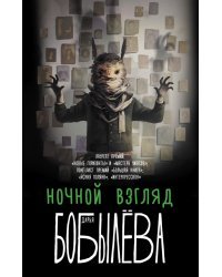 Ночной взгляд