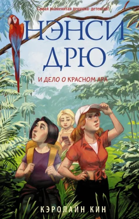 Истории про Нэнси Дрю. Новые расследования Нэнси Дрю и дело о красном ара