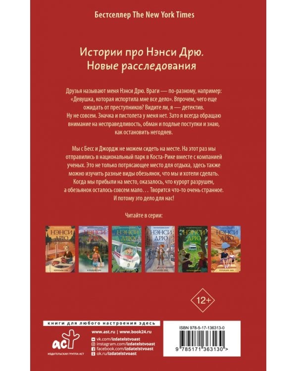 Нэнси Дрю и дело о красном ара