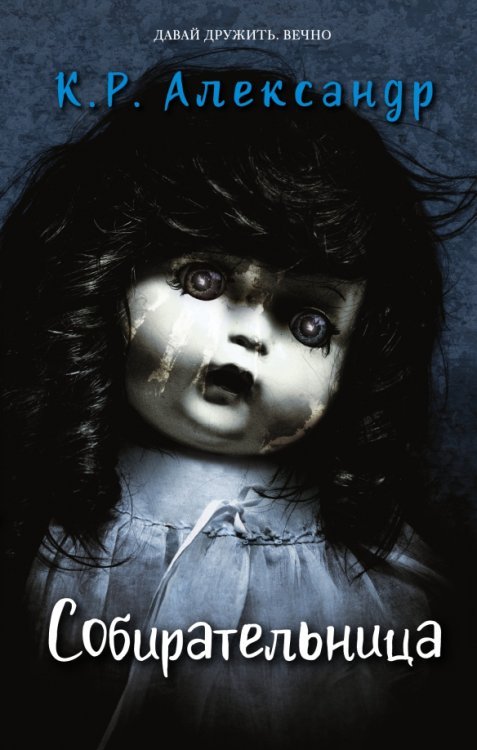 Ужастики К. Р. Александра Собирательница