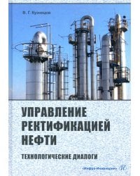 Управление ректификацией нефти. Технологические диалоги