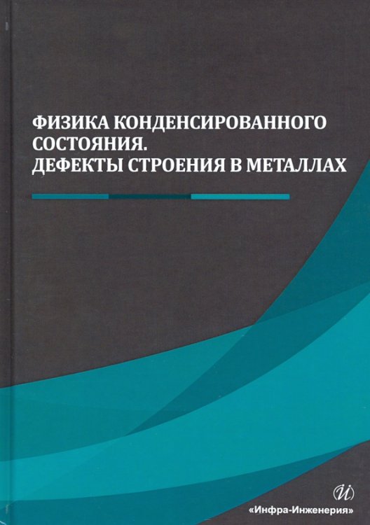 Физика конденсированного состояния. Дефекты строения в металлах Физика конденсированного состояния. Дефекты строения в металлах