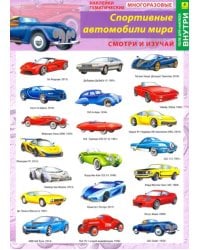 Наклейки тематические "Спортивные автомобили мира", многоразовые (+ поле для наклеек)