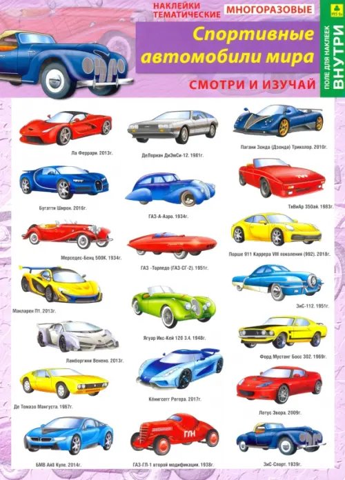 Наклейки тематические "Спортивные автомобили мира", многоразовые (+ поле для наклеек)