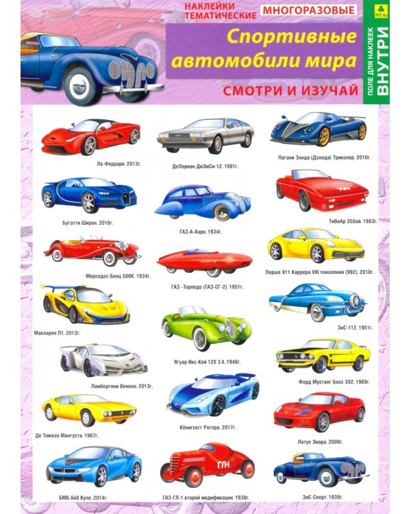 Наклейки тематические "Спортивные автомобили мира", многоразовые (+ поле для наклеек)