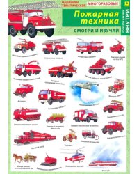 Наклейки тематические "Отечественная пожарная техника", многоразовые (+ поле для наклеек)