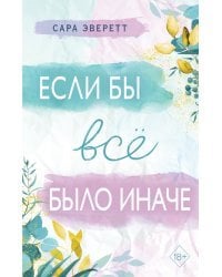 Если бы всё было иначе