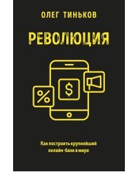 Революция. Как построить крупнейший онлайн-банк в мире