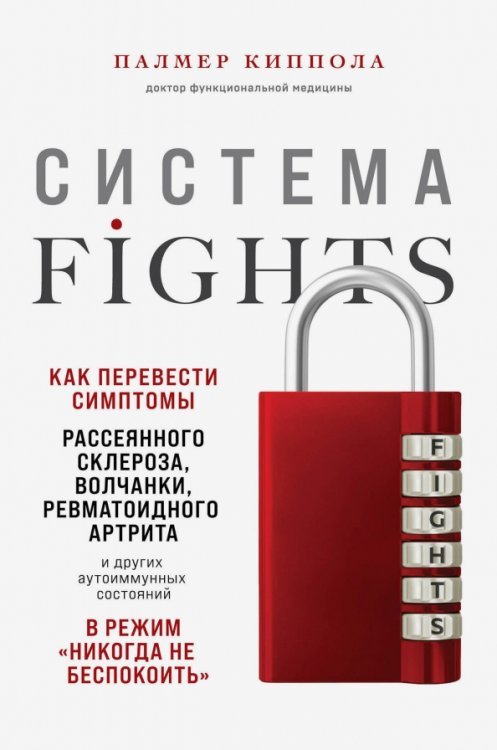 Об аутоиммунных понятно и полезно Система FIGHTS. Как перевести симптомы рассеянного склероза, волчанки, ревматоидного артрита