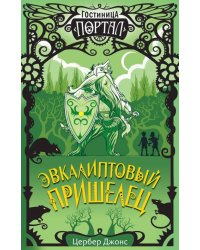 Эвкалиптовый пришелец