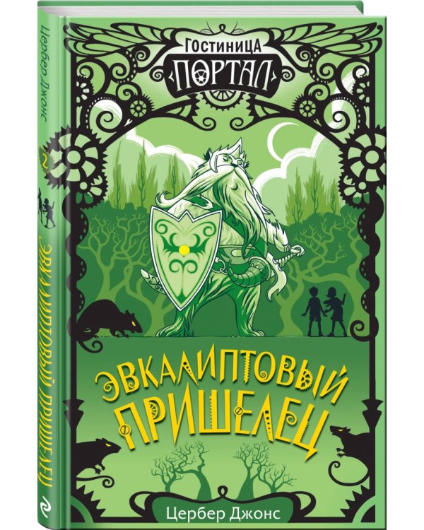 Эвкалиптовый пришелец