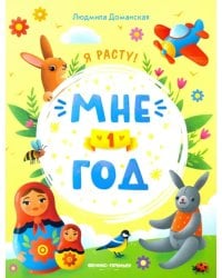 Мне 1 год. Развивающая книжка