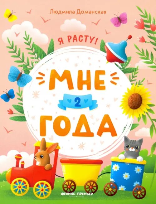 Я расту! Мне 2 года. Развивающая книжка