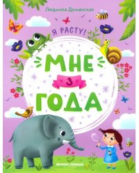 Мне 3 года. Развивающая книжка