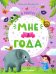 Мне 3 года. Развивающая книжка