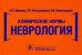 Клинические нормы. Неврология