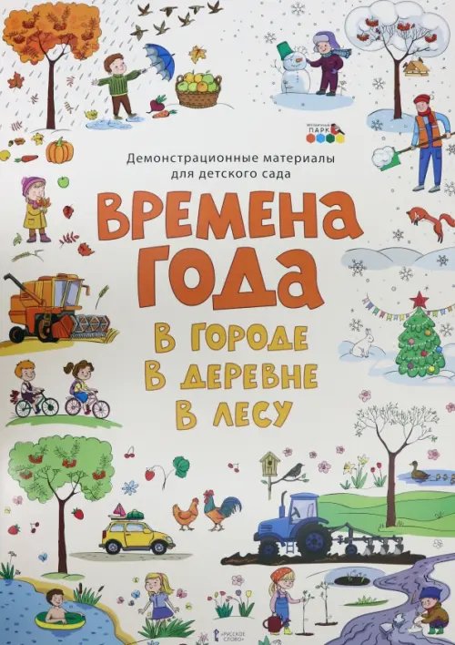 Демонстрационные материалы для детского сада "Времена года. В городе. В деревне. В лесу" Демонстрационные материалы для детского сада "Времена года. В городе. В деревне. В лесу"