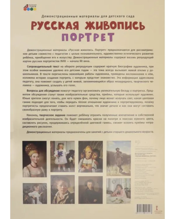 Демонстрационные материалы для детского сада. Русская живопись. Портрет