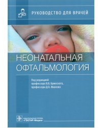 Неонатальная офтальмология. Руководство для врачей