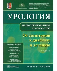 Урология. От симптомов к диагнозу и лечению. Иллюстрированное руководство