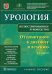 Урология. От симптомов к диагнозу и лечению. Иллюстрированное руководство