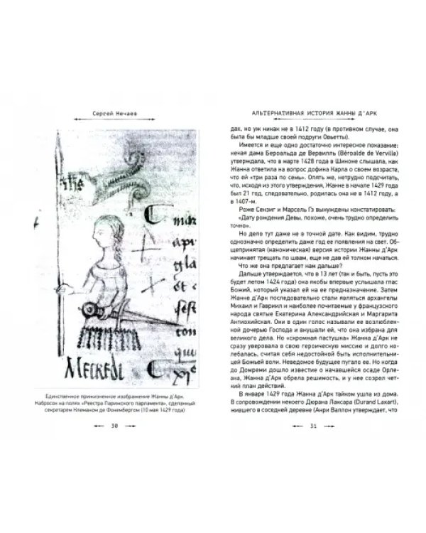 Альтернативная история Жанны д’Арк.