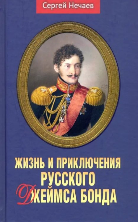 Жизнь и приключения русского Джеймса Бонда Жизнь и приключения русского Джеймса Бонда