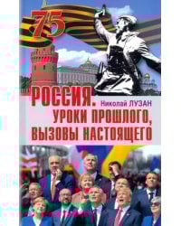 Россия. Уроки прошлого. Вызовы настоящего