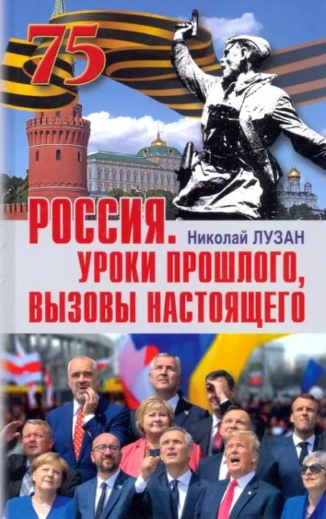 На подмостках истории Россия. Уроки прошлого. Вызовы настоящего