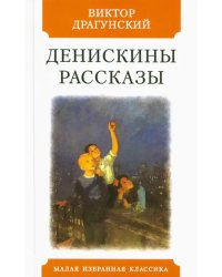 Денискины рассказы