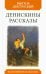 Денискины рассказы