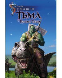 Тьма. Рассвет Тьмы