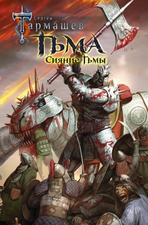 Древний Тьма. Сияние Тьмы