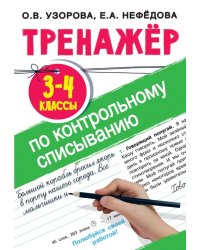 Тренажер по контрольному списыванию. 3-4 классы