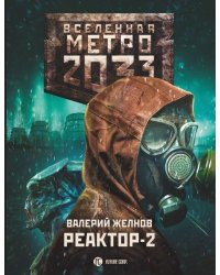 Метро 2033. Реактор-2. В круге втором