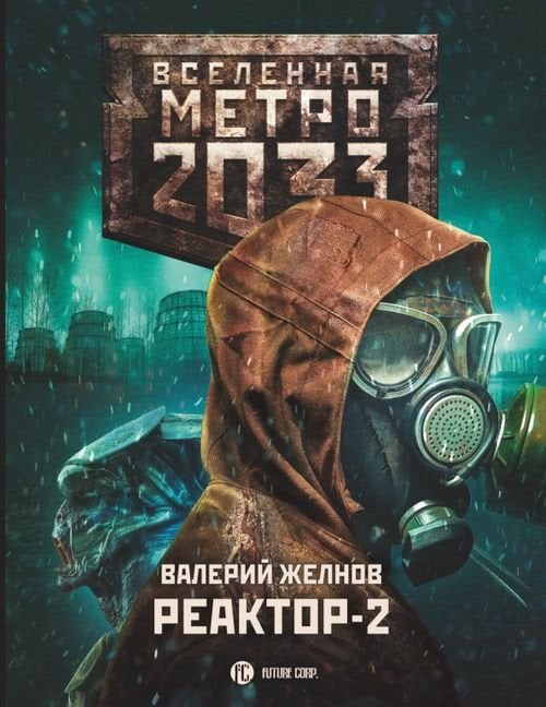 Вселенная Метро 2033 Метро 2033. Реактор-2. В круге втором