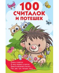 100 считалок и потешек 